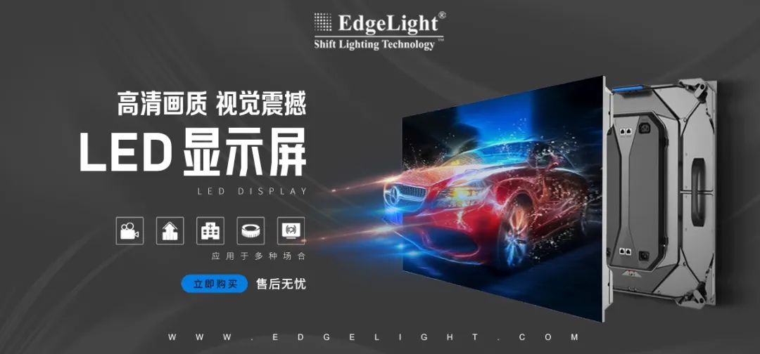 【全球品牌館.廣告光源】邊光，點(diǎn)亮美好世界