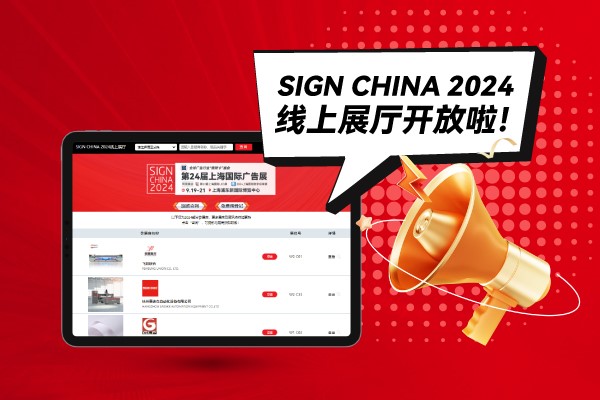 SIGN CHINA 2024線上展廳開(kāi)放啦！快來(lái)找下您心儀的廠家吧