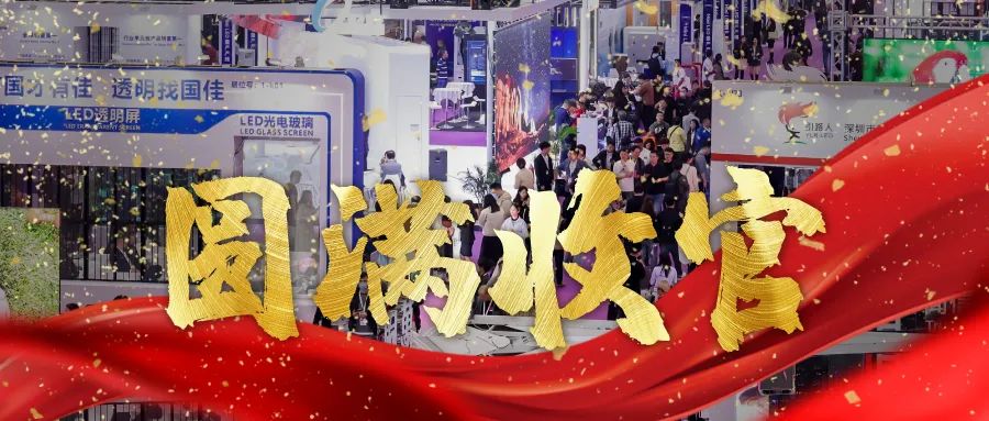 圓滿收官 | LED CHINA以112個國家買家強勢回歸！