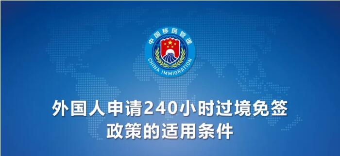 今日起！中國(guó)240小時(shí)過(guò)境免簽政策適用國(guó)家增至55國(guó)（附名單）