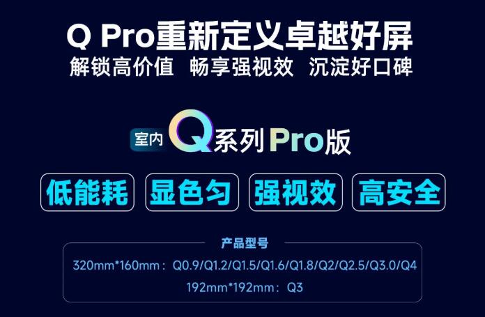 展商推薦：強(qiáng)力巨彩室內(nèi)Q Pro | 解鎖高價(jià)值·暢享強(qiáng)視效·沉淀好口碑 ，重新定義卓越好屏！
