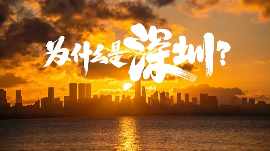 中國“APEC第三城”，為什么是深圳？