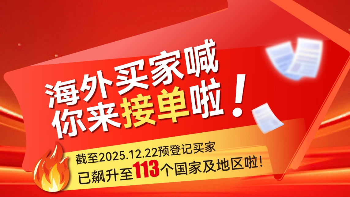 海外買家喊你來(lái)接單啦！